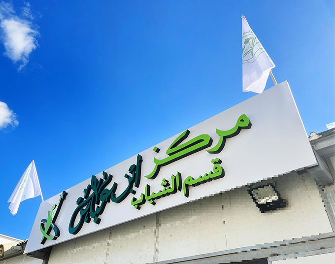 افتتاح قسم شباب الحركة الإسلامية في جلجولية 